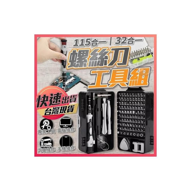 螺絲刀工具組 115合一工具組 螺絲刀 螺絲起子工具 螺絲刀套裝 螺絲起子組 拆機工具盒 32合一螺絲刀