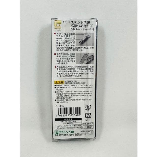 【GREEN BELL 綠貝】日本匠之技不鏽鋼指甲剪G-1115(交換禮物 聖誕禮物 匠の技 指甲刀 適合女生與小孩)