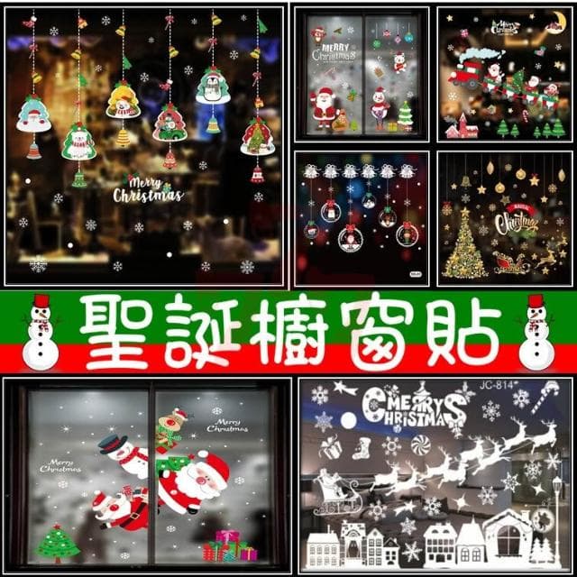 聖誕靜電貼｜聖誕節窗貼｜靜電裝飾貼｜聖誕裝飾貼紙｜玻璃貼飾｜聖誕節禮物｜耶誕節裝飾｜櫥