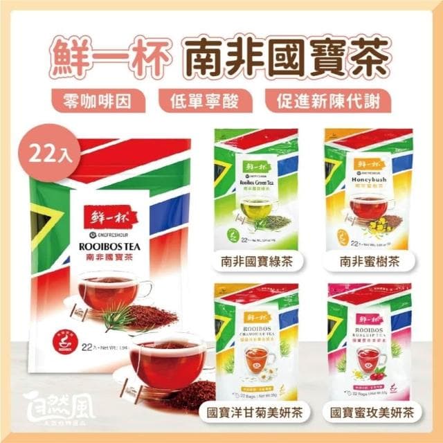 【鮮一杯】(出遊購3袋/6袋組免運) 南非國寶茶(共66入/132入)(國寶茶/國寶綠茶/蜜樹茶/蜜玫美妍茶/洋甘菊美妍茶)