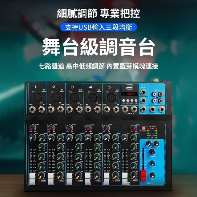 臺灣出貨 7路調音台 專業舞台唱歌音響 直播設備 藍牙USB監聽 DJ混音器 調音器