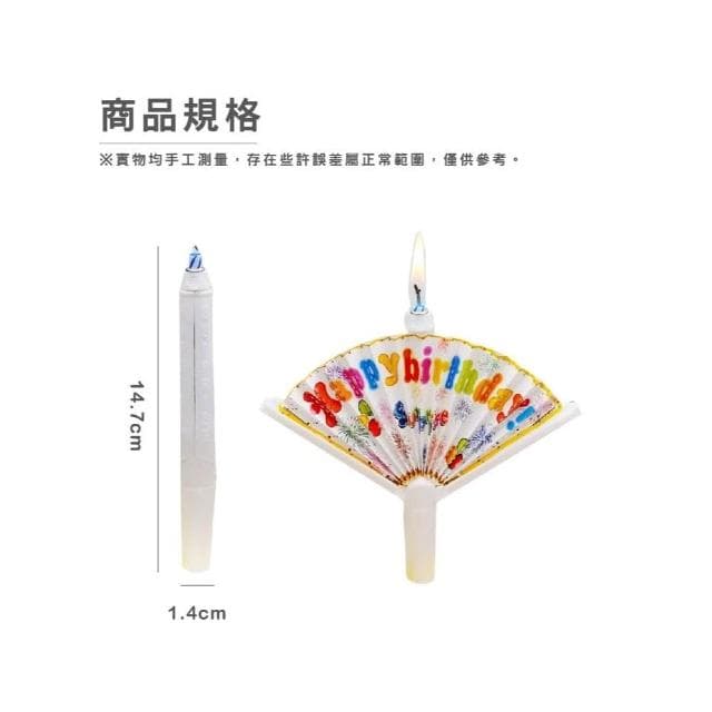 扇形生日蠟燭 蠟燭 驚喜蠟燭 造型蠟燭 裝飾蠟燭 扇子蠟燭 蛋糕蠟燭 蠟燭扇 慶生蠟燭
