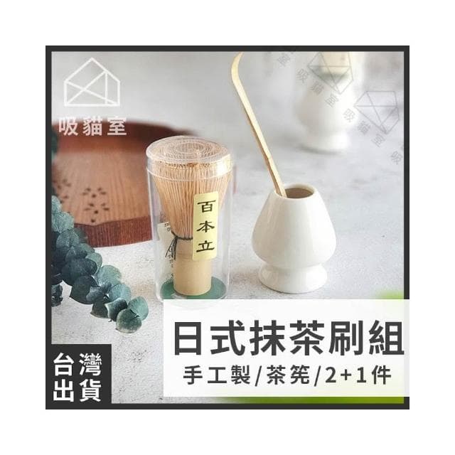 【吸貓室】茶筅套組 抹茶刷 茶筅 茶筅立 抹茶工具 打抹茶 刷抹茶 抹茶攪拌 送禮 禮物 茶具 交換禮物 情侶禮物