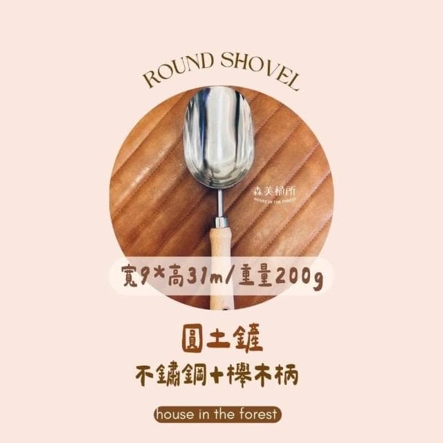 園藝工具 土鏟 尖鏟 圓鏟 移植鏟 土叉 園丁推薦款 家庭園藝 陽台盆栽 菜園耕作 植物移植