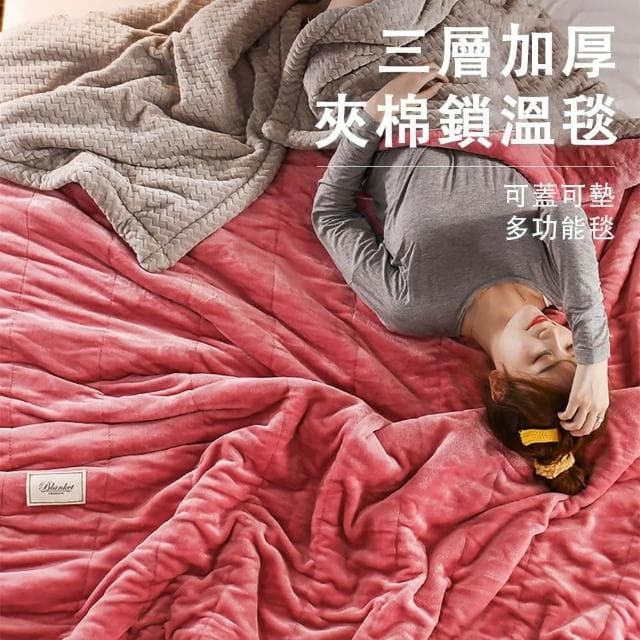 毛毯被 珊瑚絨毯 午睡毯 毯子 加厚毯被 三層夾棉暖被毯 保暖鎖溫 透氣性好 送禮佳品 長輩禮物（180*200cm）