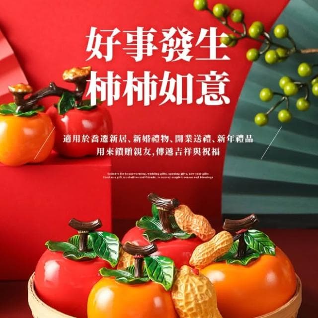 好柿花生 仿真柿子茶几擺件 好事發生 柿柿如意擺件 入厝禮 慶喬遷之喜 新家佈置擺件 喬遷新居暖居 新婚禮物 裝飾擺飾