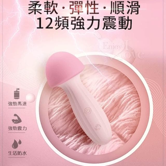 可愛小巧 柔軟魔菇12頻強震按摩棒 靜音 防水 USB充電 生日禮物 交換禮物 女性情趣用品