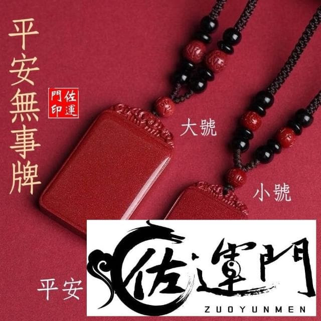 佐運門 開光 硃砂 平安無事牌 平安符項鍊 咒牌 護身符 護身符項鍊 符項鍊 平安項鍊 平安 避邪擋