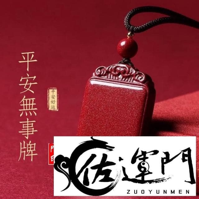 佐運門 開光 硃砂 平安無事牌 平安符項鍊 咒牌 護身符 護身符項鍊 符項鍊 平安項鍊 平安 避邪擋