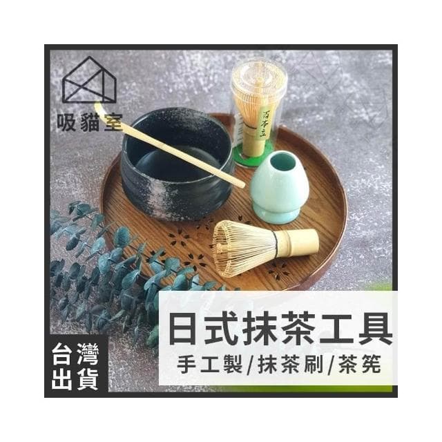 【吸貓室】抹茶刷 茶筅 茶筅立 抹茶工具 打抹茶 刷抹茶 抹茶攪拌 交換禮物 送禮 禮物 禮盒 送禮禮盒 情侶禮物