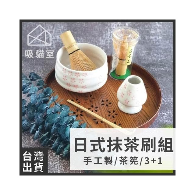 【吸貓室】茶筅套組 茶筅 茶筅立 抹茶工具 打抹茶 刷抹茶 抹茶攪拌 交換禮物 送禮 禮物 茶具 送禮禮盒 情侶禮物