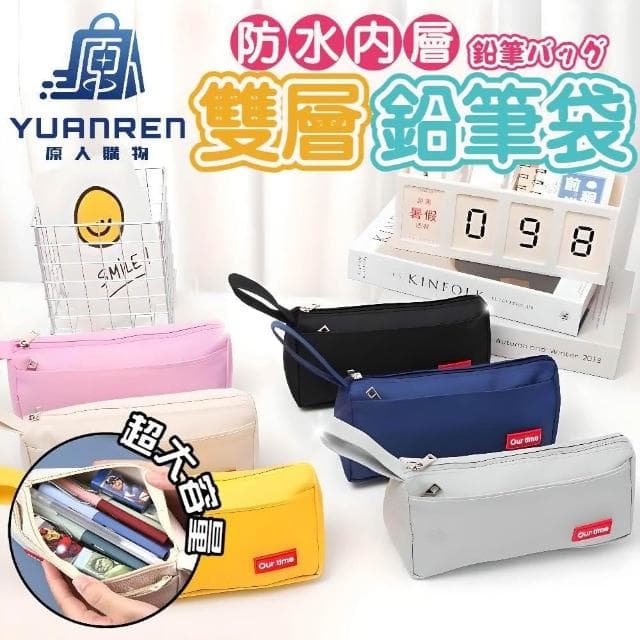 【YUANREN 原人購物】簡約日系雙層筆袋 簡約日系筆袋 日系簡約立體大容量雙層筆袋 鉛筆盒 筆袋 化妝包 大容量 生日禮物 素色筆袋