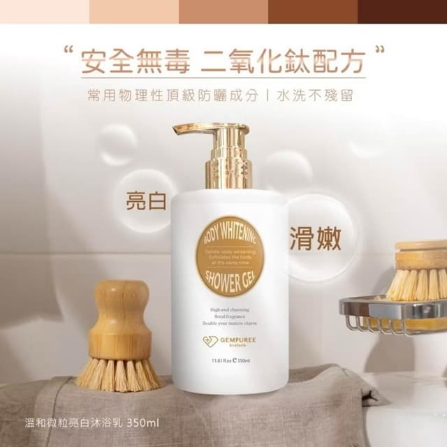 【GEMPUREE 蓁品護膚】微粒亮白沐浴乳｜蓖麻籽溫和去角質+滋潤肌膚｜350ml MIT 沙龍級SPA護膚沐浴乳 沐浴加保養 美人秘密 台灣生產