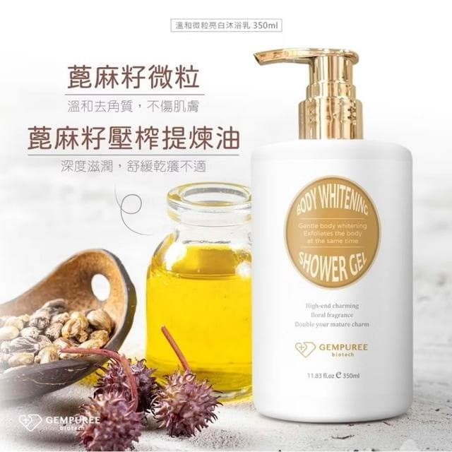 【GEMPUREE 蓁品護膚】微粒亮白沐浴乳｜蓖麻籽溫和去角質+滋潤肌膚｜350ml MIT 沙龍級SPA護膚沐浴乳 沐浴加保養 美人秘密 台灣生產