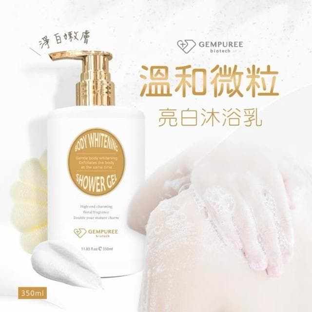 【GEMPUREE 蓁品護膚】微粒亮白沐浴乳｜蓖麻籽溫和去角質+滋潤肌膚｜350ml MIT 沙龍級SPA護膚沐浴乳 沐浴加保養 美人秘密 台灣生產