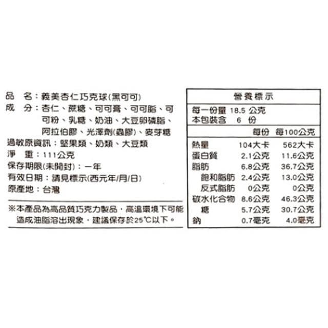 【義美】5Cgo🏆義美 黑可可杏仁巧克球111g/盒（超人氣經典義美巧克球/可可風味層層疊加/配上香脆杏仁雙層口感無限回味）KP 514566702137345—303