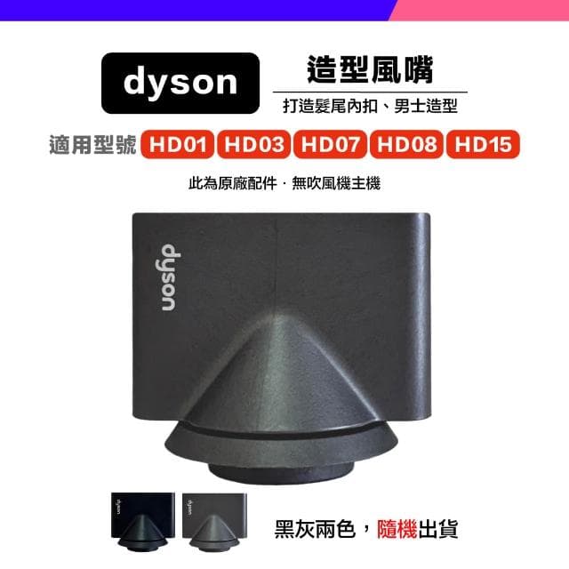 *小珍* 免運 Dyson 原廠 吹風機 風嘴 吹嘴  HD01 HD03 HD07 HD08 HD15