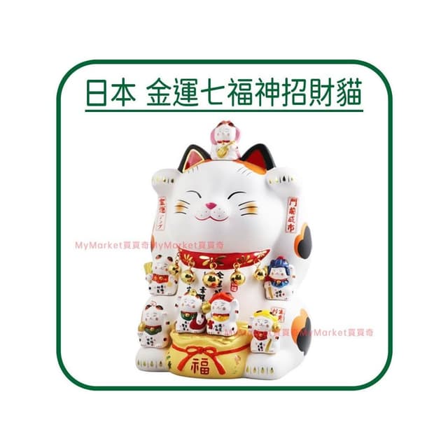 🌟日本進口🌟金運七福神招財貓(高27cm) 開店送禮 開業禮品 風水開運 招財擺飾 開運招財貓 祈福招財貓 陶瓷擺件