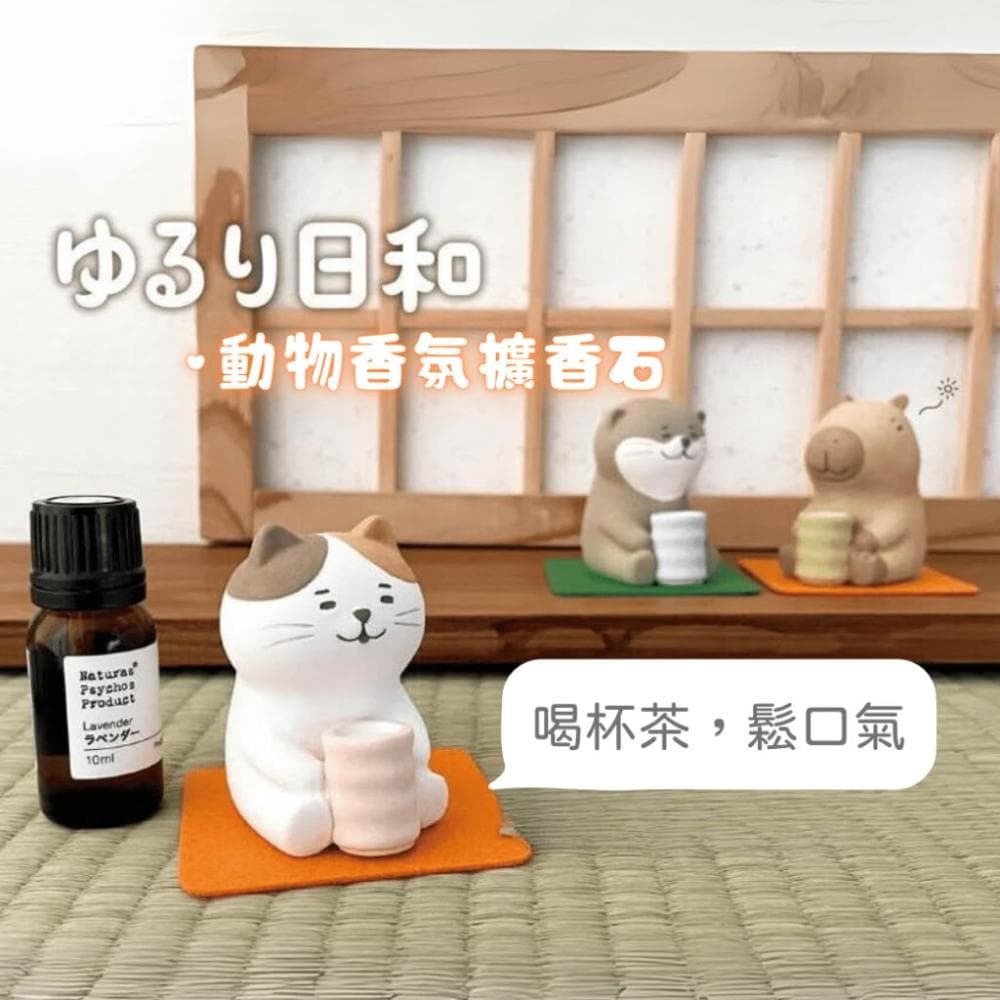 【職日生】DECOLE．動物造型香氛擴香石(香氛擴香石 造型擴香石 陶瓷擴香器 擴香石 薰香石 香氛石 香薰石)