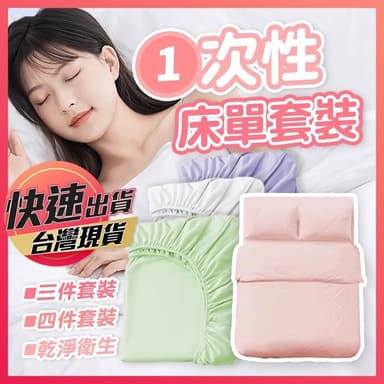 一次性床單套裝 一次性床單 拋棄式床單 免洗床單 一次性旅行組 旅行床單 一次性枕套 衛生床單 衛生配套 衛生枕套