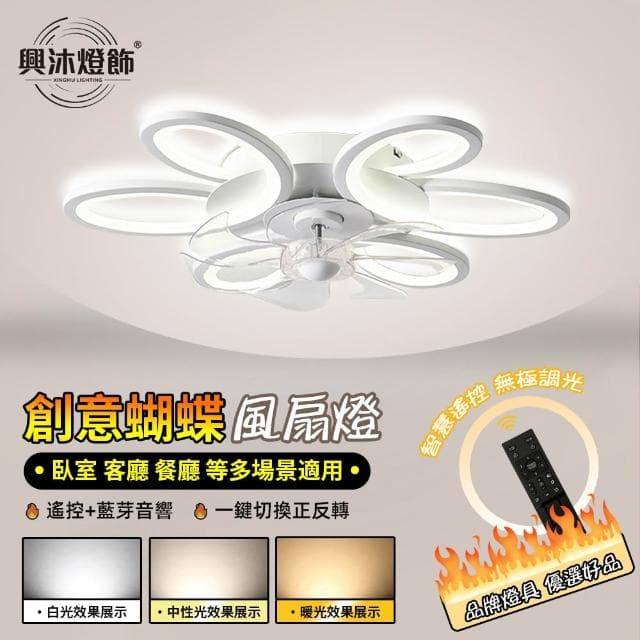 【XINGMU 興沐】618搶先購 創意蝴蝶風扇燈 我臥室吸頂燈 變頻遙控 藍牙音響