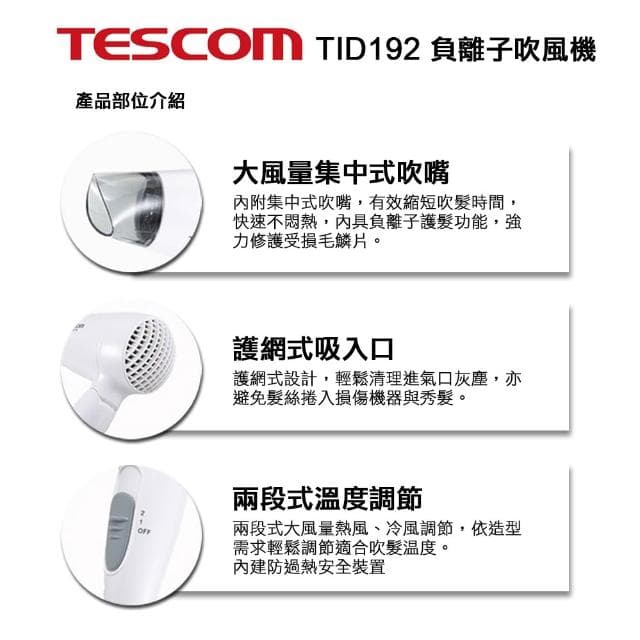 【TESCOM】TID192 保濕 負離子吹風機 負離子 吹風機 護髮