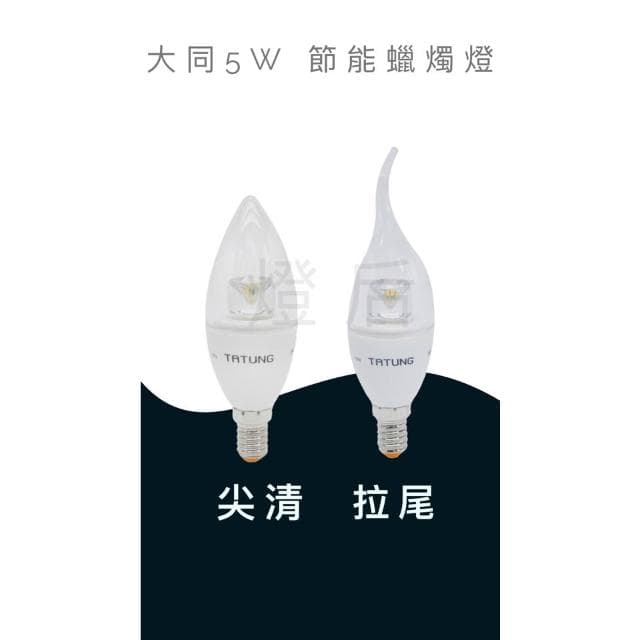 【TATUNG 大同】LED 蠟燭燈 5W  蠟燭型燈泡 E14 燈頭 全電壓 尖清 拉尾 黃光 氛圍燈 小燈泡 小夜燈