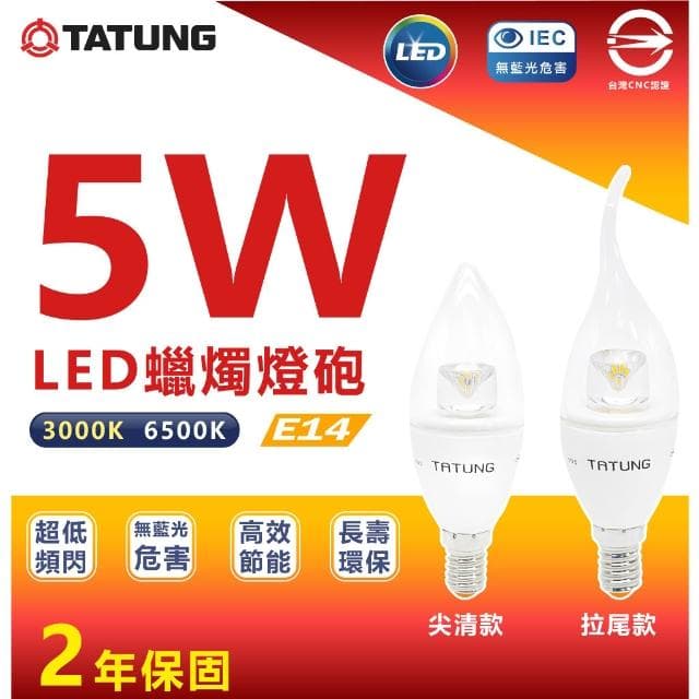 【TATUNG 大同】LED 蠟燭燈 5W  蠟燭型燈泡 E14 燈頭 全電壓 尖清 拉尾 黃光 氛圍燈 小燈泡 小夜燈