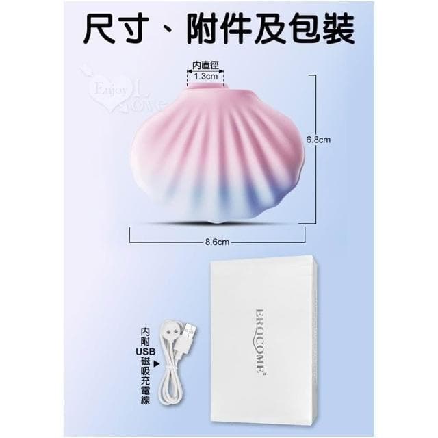 【EROCOME 伊珞】時尚可愛貝殼潮玩 10頻脈衝吮吸陰乳按摩器 全身防水 低音降噪 磁吸充電 跳蛋 送禮 交換禮物 女性情趣用品