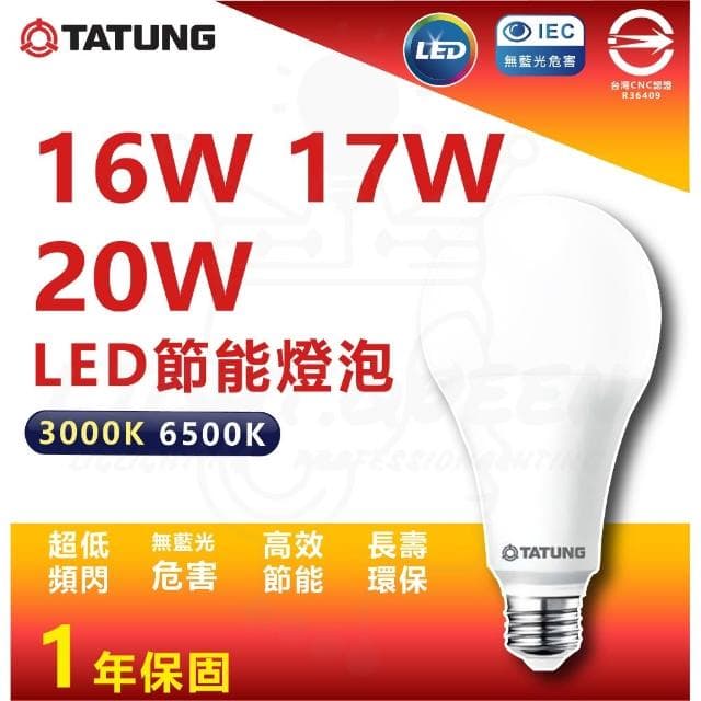 【TATUNG 大同】LED 節能燈泡 16W/17W/20W 另有3W/5W/10W/13W 省電燈泡 LED燈泡 省電燈泡
