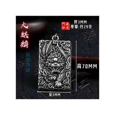 佐運門 專業開光 鈦鋼  避邪 轉運項鍊 麒麟 八卦 項鍊 招財 平安 護身 避邪 吊飾 吊墜 平安
