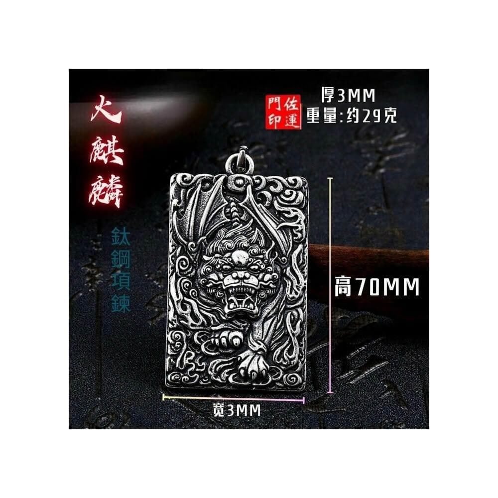 佐運門 專業開光 鈦鋼  避邪 轉運項鍊 麒麟 八卦 項鍊 招財 平安 護身 避邪 吊飾 吊墜 平安