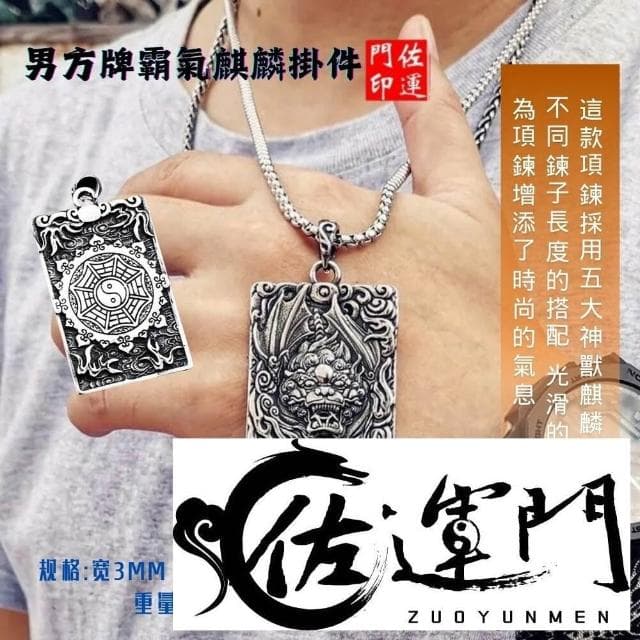 佐運門 專業開光 鈦鋼  避邪 轉運項鍊 麒麟 八卦 項鍊 招財 平安 護身 避邪 吊飾 吊墜 平安