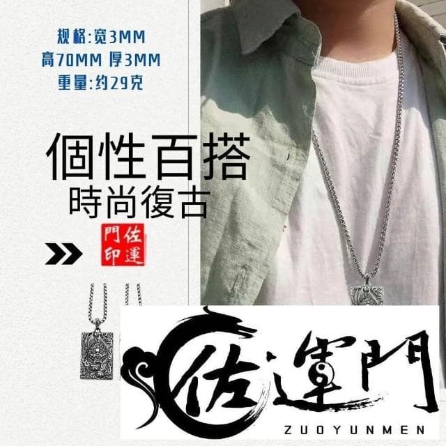 佐運門 專業開光 鈦鋼  避邪 轉運項鍊 麒麟 八卦 項鍊 招財 平安 護身 避邪 吊飾 吊墜 平安