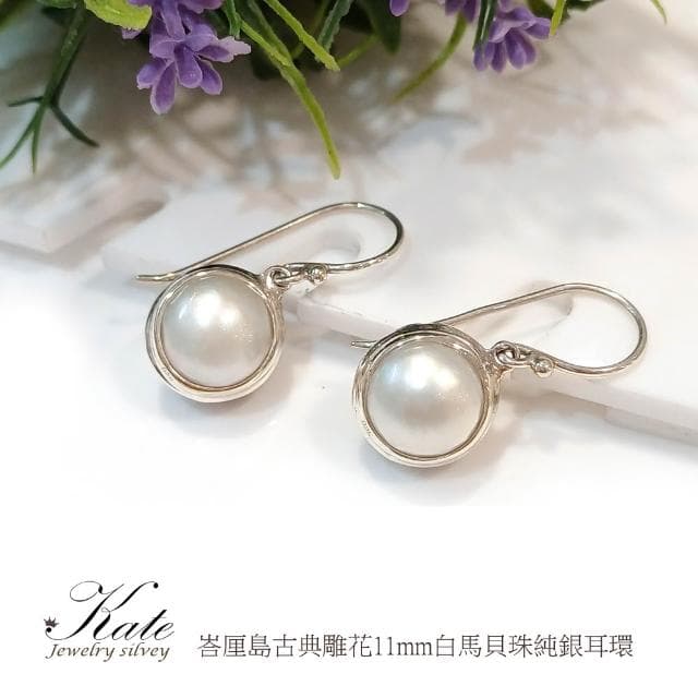 【KATE】銀飾 峇厘島手工天然柔白馬貝珍珠純銀耳環 優雅貴氣紫 珍珠耳環 珠光細緻 雕花復古 生日禮物 情人禮物