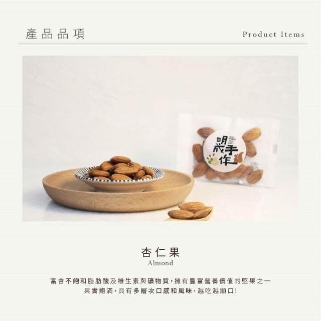 【MING CHENG 明成手作】BIG隨手袋系列《杏仁果》原味堅果/低溫烘焙/營養滿分/杏仁果/堅果/隨手包/無調味