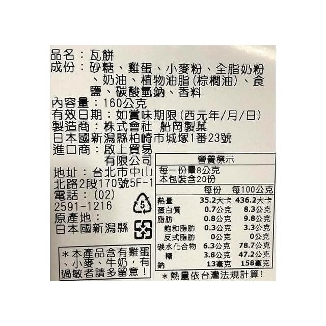 【船岡製果】+爆買日本+ 船岡 瓦片仙貝 20枚入 煎餅 日本懷舊零食 粗菓子 銘菓 童年零嘴 日本進口 送禮 蛋奶素