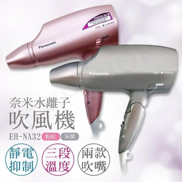 【Panasonic 國際牌】奈米水離子吹風機 EH-NA32-T灰紫/PP粉兩色可選