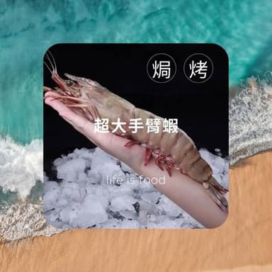 手臂蝦1隻 (100±10g) 燒烤/類龍蝦/草蝦/烤肉必備/年菜/火鍋/火鍋料/火鍋配料/中秋/團員/聚餐/聚會/團膳