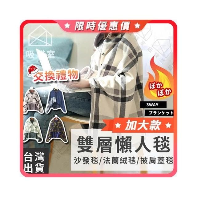 【吸貓室】懶人毯 毛毯 披肩毯 灰白格子 沙發毯 小毛毯 保暖毯 午睡毯 毯子 法蘭絨毯 發熱毯 交換禮物 送女友 辦公室神器
