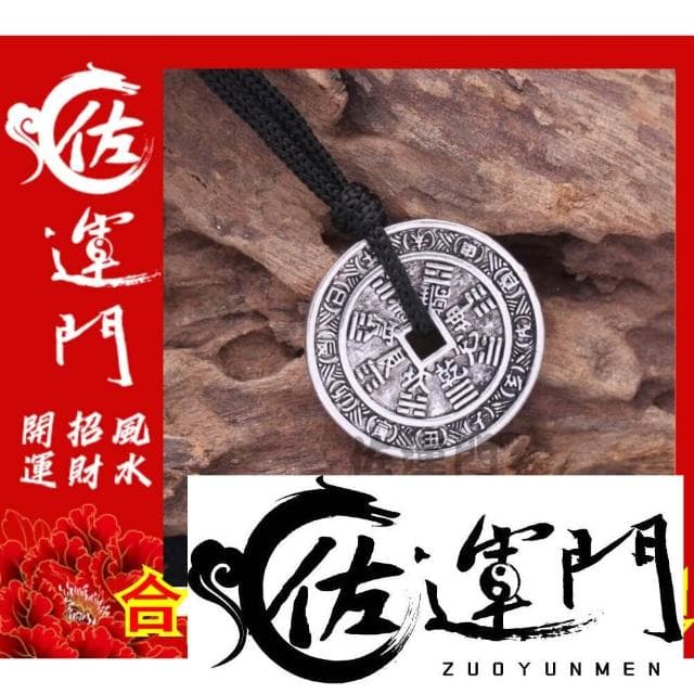 佐運門 山鬼花錢 吊飾 開光 合金 山鬼花錢 八卦項鍊 平安 護身 項鍊 避邪 銀項鍊 鈦鋼項鍊 項