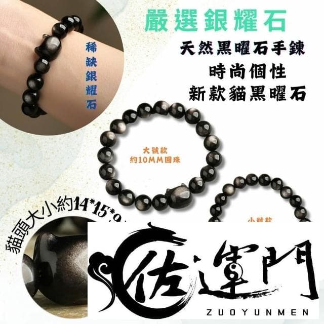 佐運門 黑夜精靈 招財貓 天然銀曜石手串  黑曜石男女手鍊 閨蜜 情侶 生日禮物 情侶手鍊 開運手鍊