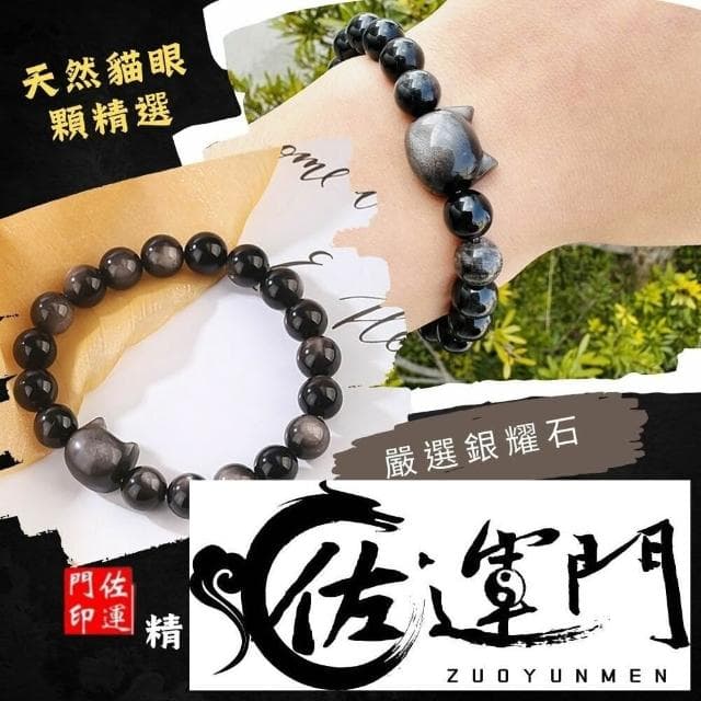 佐運門 黑夜精靈 招財貓 天然銀曜石手串  黑曜石男女手鍊 閨蜜 情侶 生日禮物 情侶手鍊 開運手鍊
