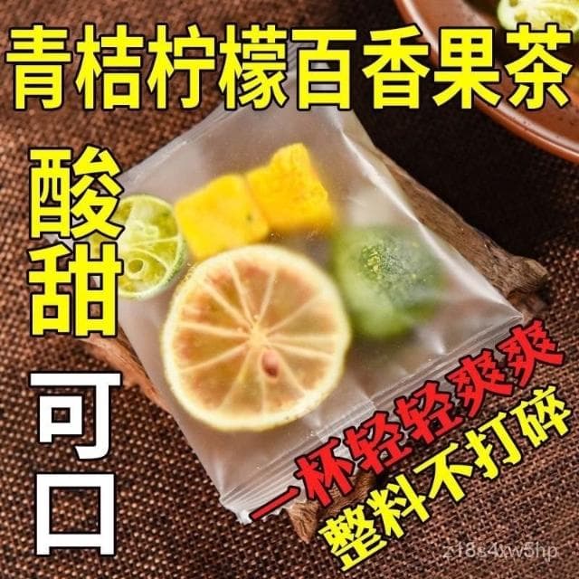 青桔檸檬百香果茶獨立包裝金桔檸檬百香果茶水果茶冷泡茶網紅衕款
