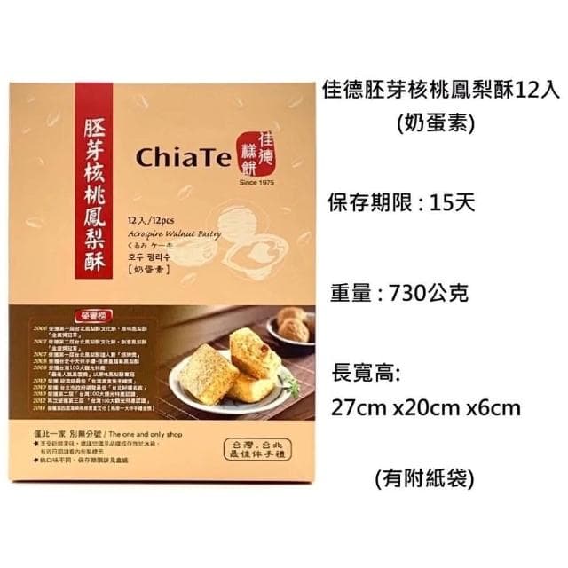 【佳德】鳳黃酥 蔓越莓酥 胚芽核桃鳳梨酥12入- 均附提袋(首選伴手禮 中秋禮盒)