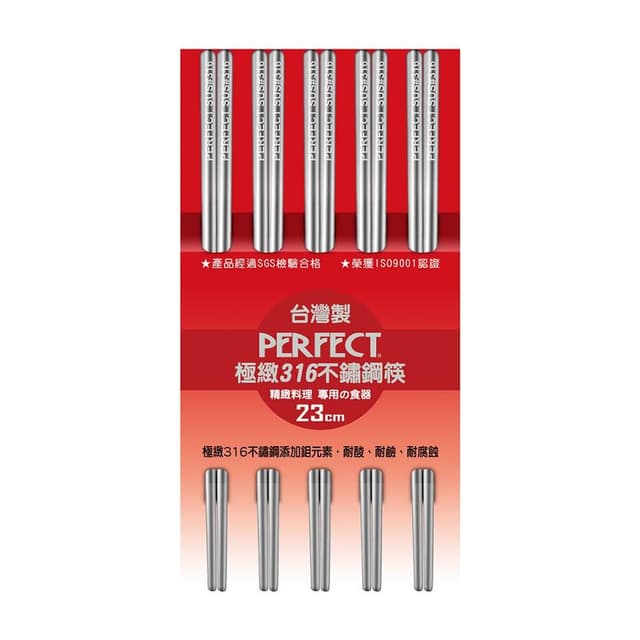 【PERFECT 理想】極緻316不鏽鋼筷23cm五雙不鏽鋼餐具台灣製造╴Leidea樂德兒