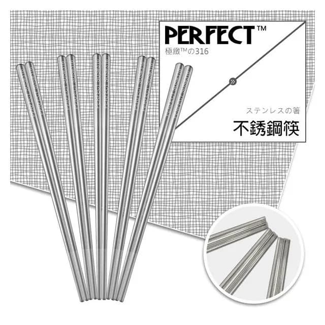 【PERFECT 理想】極緻316不鏽鋼筷23cm五雙不鏽鋼餐具台灣製造╴Leidea樂德兒