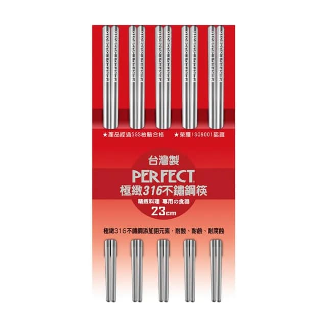 【PERFECT 理想】極緻316不鏽鋼筷23cm五雙不鏽鋼餐具台灣製造╴Leidea樂德兒