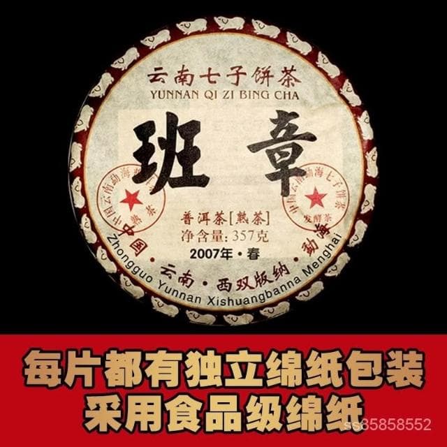穎兒甄選   2007年勐海老班章陳年老普洱茶古樹熟茶 雲南七子餅茶葉357剋/餅