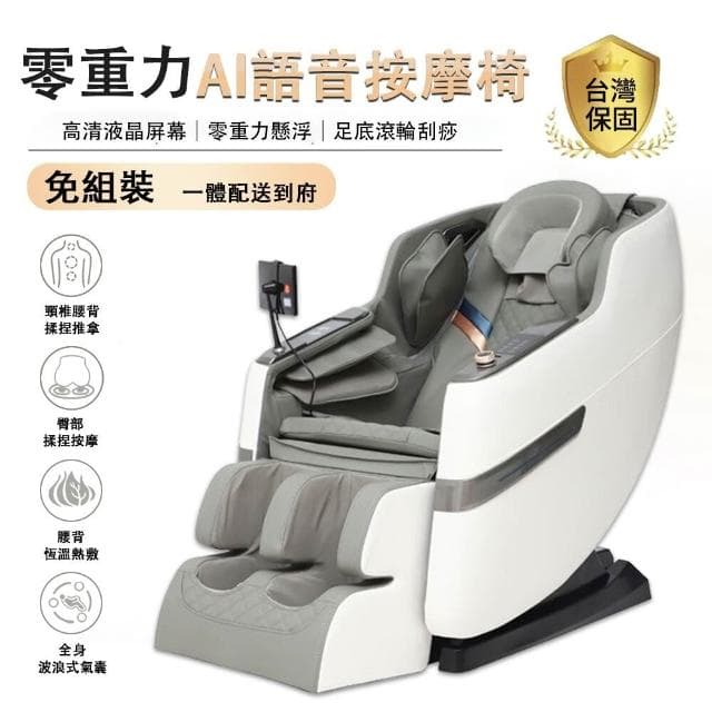 【宅造印象】AI語音豪華按摩椅 零重力太空艙/滾輪刮痧/艾草熱敷/全身氣囊揉捏 保固一年